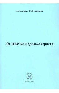За цвета и против серости