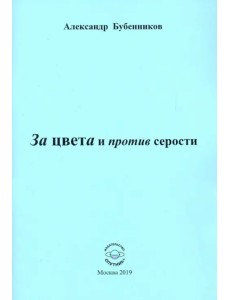 За цвета и против серости За цвета и против серости