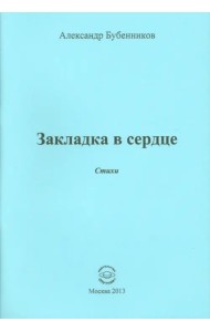 Закладка в сердце. Стихи