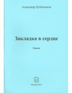 Закладка в сердце. Стихи
