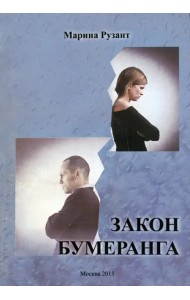 Закон Бумеранга. Повесть из жизни