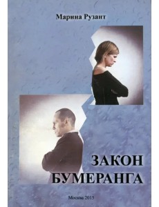Закон Бумеранга. Повесть из жизни Закон Бумеранга. Повесть из жизни