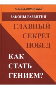 Законы развития. Главный секрет побед. Как стать гением?