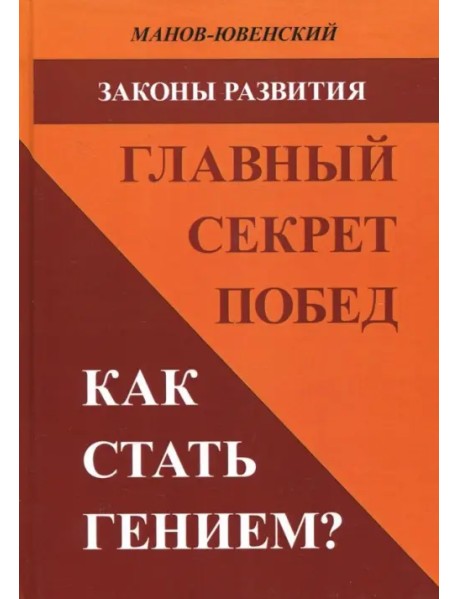 Законы развития. Главный секрет побед. Как стать гением?