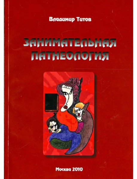 Занимательная патнеология. Повесть в жанре фантастической реальности