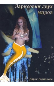 Зарисовки двух миров