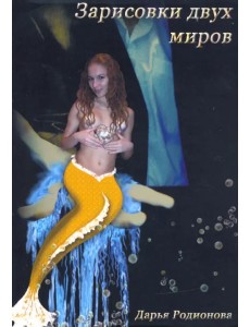 Зарисовки двух миров Зарисовки двух миров