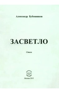 Засветло: Стихи