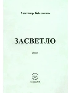 Засветло: Стихи