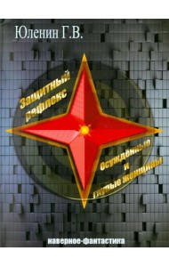 Защитный рефлекс. Осужденные и глупые женщины: наверное - фантастика