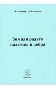 Зимняя радуга надежды и добра. Стихи