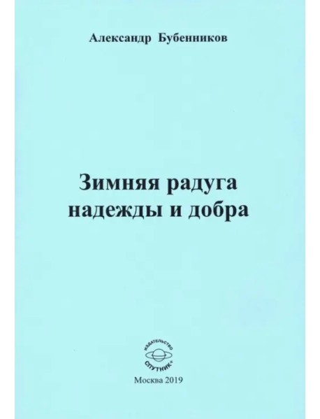 Зимняя радуга надежды и добра. Стихи