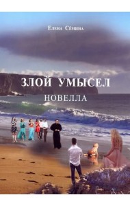 Злой умысел (+CD диск) (+ CD-ROM)