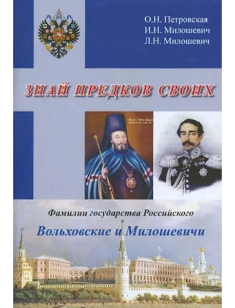 Знай предков своих. Фамилии государства Российского. Вольховский и Милошевичи
