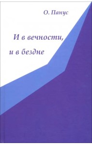 И в вечности, и в бездне