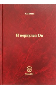 И вернулся Он