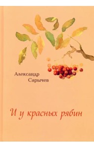 И у красных рябин…
