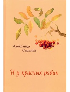 И у красных рябин…