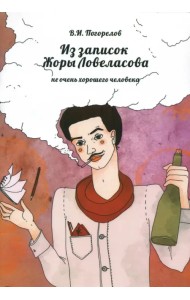 Из записок Жоры Ловеласова, не очень хорошего человека