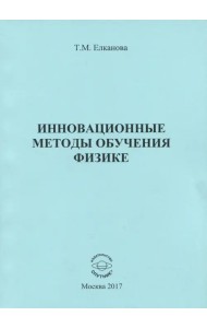Инновационные методы обучения физике. Монография