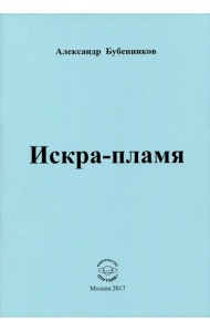 Искра-пламя. Стихи