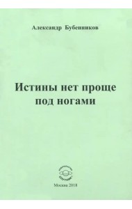 Истины нет проще под ногами. Стихи