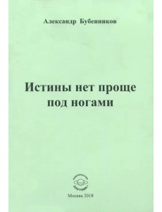 Истины нет проще под ногами. Стихи Истины нет проще под ногами. Стихи