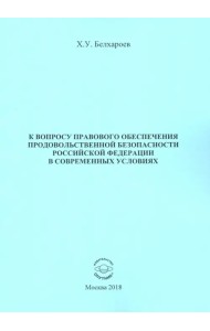 К вопросу правового обеспечения продовольственной безопасности Российской Федерации