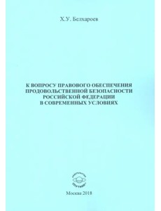 К вопросу правового обеспечения продовольственной безопасности Российской Федерации К вопросу правового обеспечения продовольственной безопасности Российской Федерации