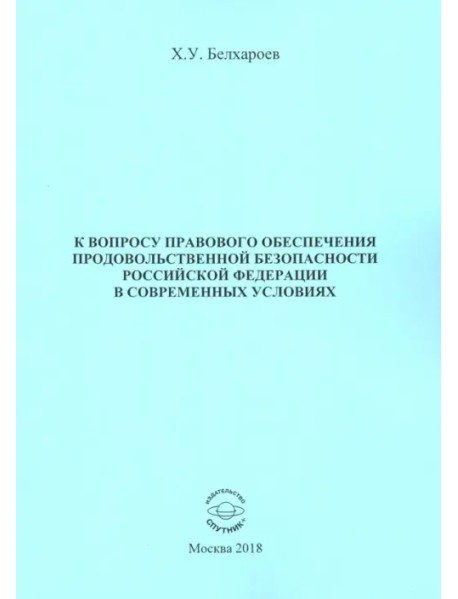 К вопросу правового обеспечения продовольственной безопасности Российской Федерации