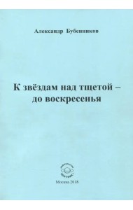К звездам над тщетой - до воскресенья. Стихи
