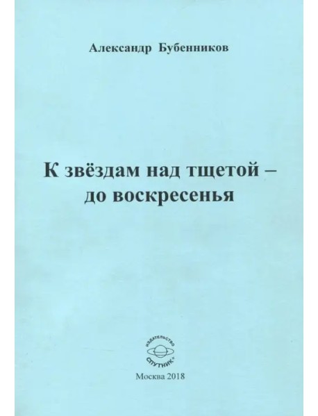 К звездам над тщетой - до воскресенья. Стихи