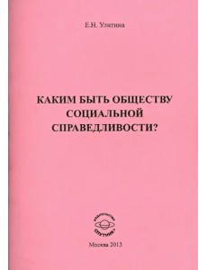 Каким быть обществу социальной справедливости?