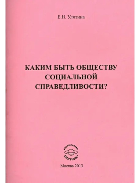 Каким быть обществу социальной справедливости?