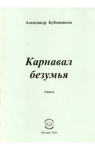 Карнавал безумия. Стихи