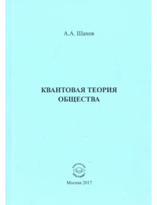 Квантовая теория общества