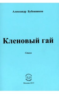 Кленовый гай