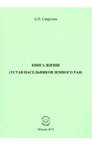 Книга жизни (устав насельников земного рая)