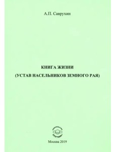 Книга жизни (устав насельников земного рая)