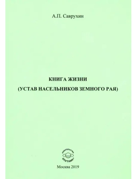 Книга жизни (устав насельников земного рая)