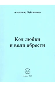 Код любви и воли обрести. Поэзия