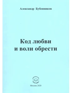 Код любви и воли обрести. Поэзия