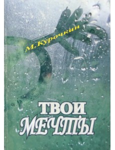 Кому нужны твои мечты?