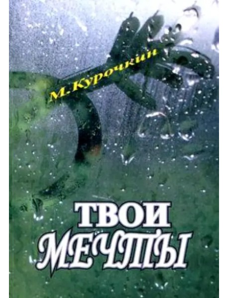 Кому нужны твои мечты?