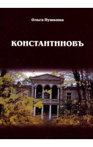 Константиновъ