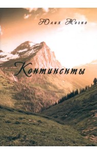 Континенты