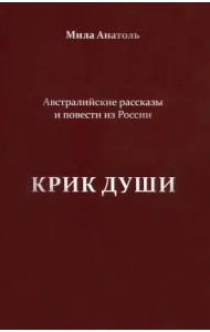 Крик души. Австралийские рассказы и повести из России
