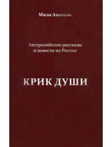 Крик души. Австралийские рассказы и повести из России