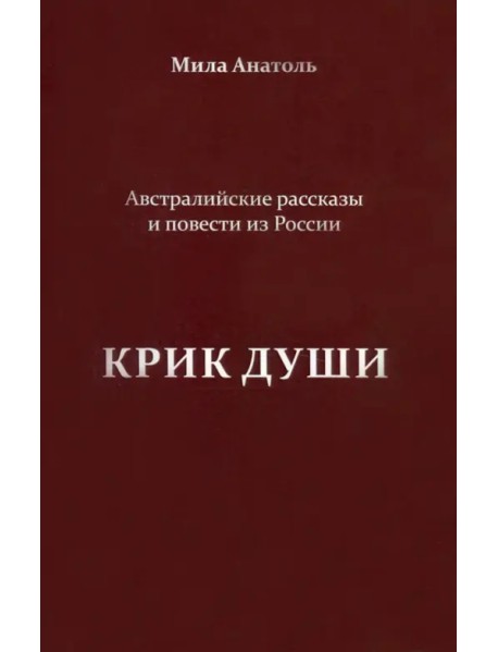 Крик души. Австралийские рассказы и повести из России