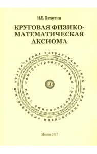 Круговая физико-математическая аксиома